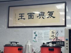 -复兴面王(河东路起源店)