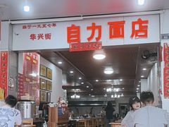 -华兴街自力面店