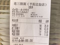 -老三削面(平阳北街店)