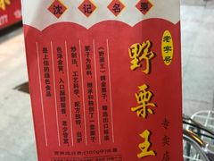 -阿男野栗王(金门路店)