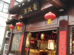 门面-老城南.鸭血粉丝汤(夫子庙店)