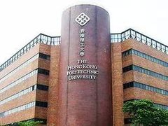 -香港理工大学