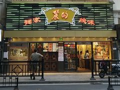 -丽的面家(多宝路店)