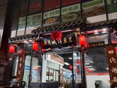 -西月城谭豆花(春熙路店)