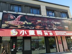 门面-小董哥烤串(故宫店)