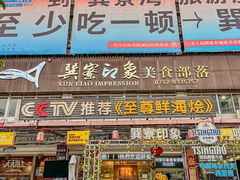 -巽寮印象美食部落餐厅·海鲜·地方特色菜(惠州体验店)