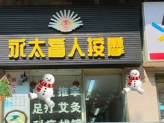 -永太盲人按摩(福田店)
