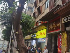 门面-花市豌杂面(民生路店)