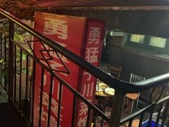 门面-勇猛子川菜馆(新军路店)