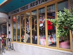 -柠檬树茶餐厅(海雅缤纷城店)