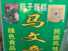 -马文章胖子甑糕(洒金桥店)