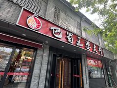 -巴蜀王婆大虾(南锣鼓巷店)