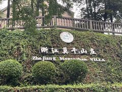 -莫干山风景区