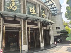 -马旺子酒楼