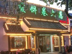 门面-赵记煎饼卷大葱(泰山大街店)