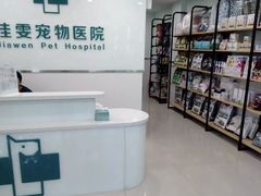 -佳雯宠物医院