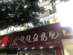 -豆相识•九九豆腐脑(牛咡桥店)