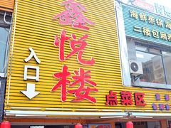-鑫悦楼煎蟹·16年海鲜大排档