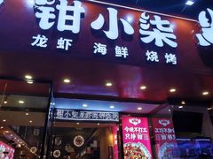 -钳小柒·小龙虾蓝龙王烧烤夜宵(长寿路店)