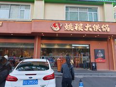 -姚稷大铁锅(东明广场店)