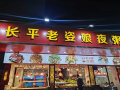 门面-长平老姿娘夜粥(平东一街店)