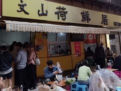 -文山荷鲜居(翠湖店)