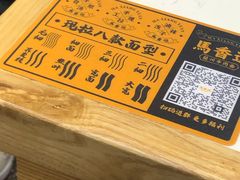 -馬香远蘭州牛肉面(武汉群星城首店)