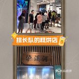 一直排着队的糕点店