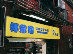 门面-椰爺爺·椰子冻砵仔糕