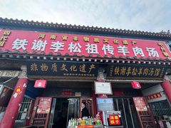 -铁谢李松祖传羊肉汤馆