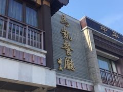 -马凯餐厅(地安门店)