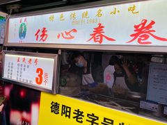 门面-伤心春卷(文庙老味道小吃街店)