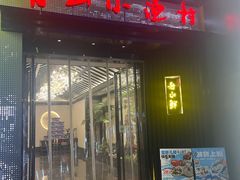 -舟小鲜·舟山小渔村(凤城四路中登广场店)