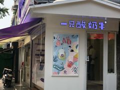 门面-一只酸奶牛(奎星楼店)