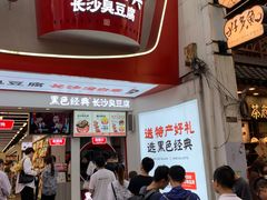 门面-黑色经典臭豆腐·湖南特产(坡子街店)