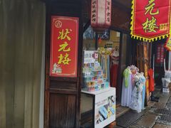 -状元楼(东大街店)