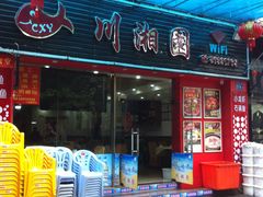 门面-川湘園(西华路店)