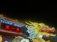 -大明幻境第一城