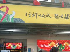 门面-聚味瞿记·龙虾堂(树木岭店)