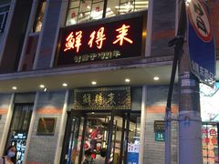 门面-云南路美食街