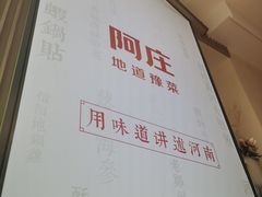 -阿庄新豫菜(航海东路店)