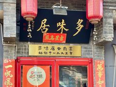 -多味居(剪子巷店)