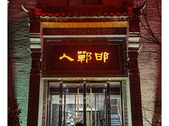 -邯郸人餐厅·地方菜 邯郸菜(邯郸东站店)