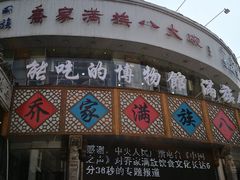 -乔家满族八大碗(流水沟店)