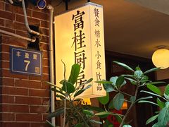 -富桂厨房