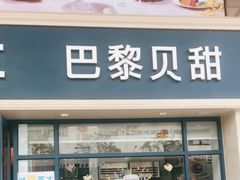 门面-巴黎贝甜(泗泾店)
