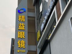 -精益眼镜(春熙路店)