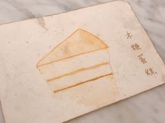 木糠蛋糕-Home Cafe(水榭春天店)