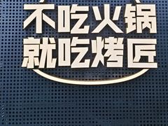 -烤匠麻辣烤鱼(IFS店)