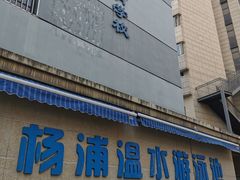 -杨浦温水游泳池